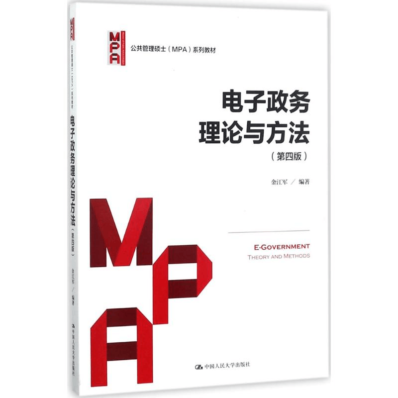 [M]电子政务理论与方法-9787300238968图片