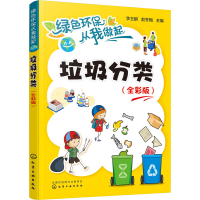 [M]垃圾分类(全彩版) 李玉鹏,赵冬梅 编 -9787122360120