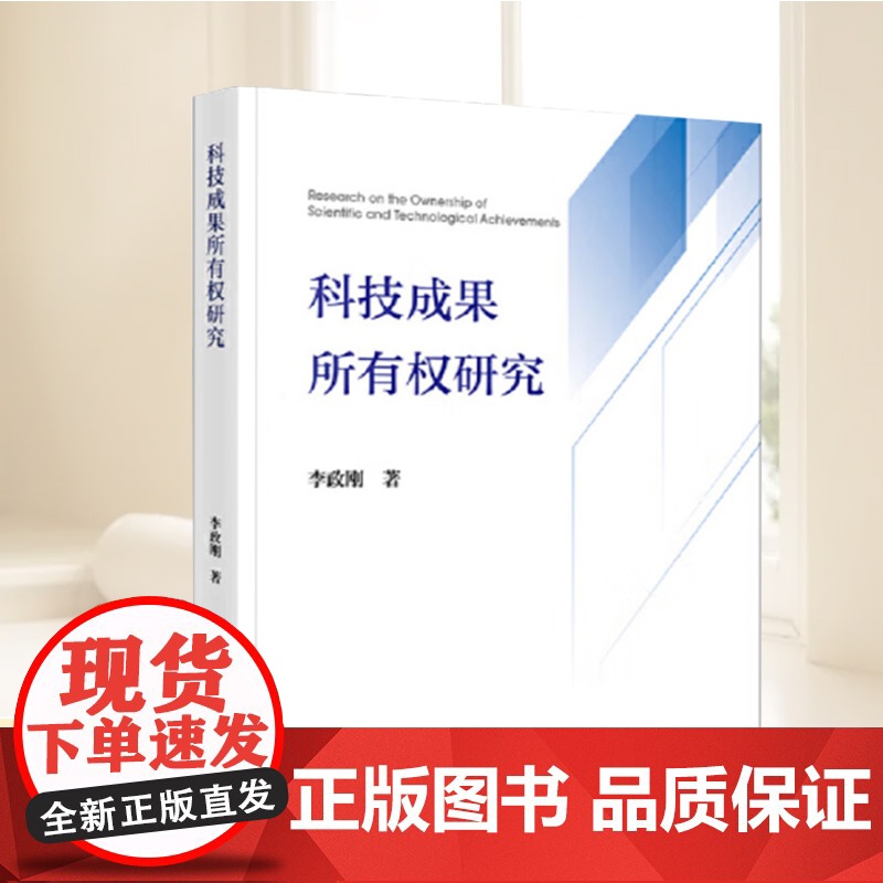 科技成果所有权研究 法律出版社高清大图