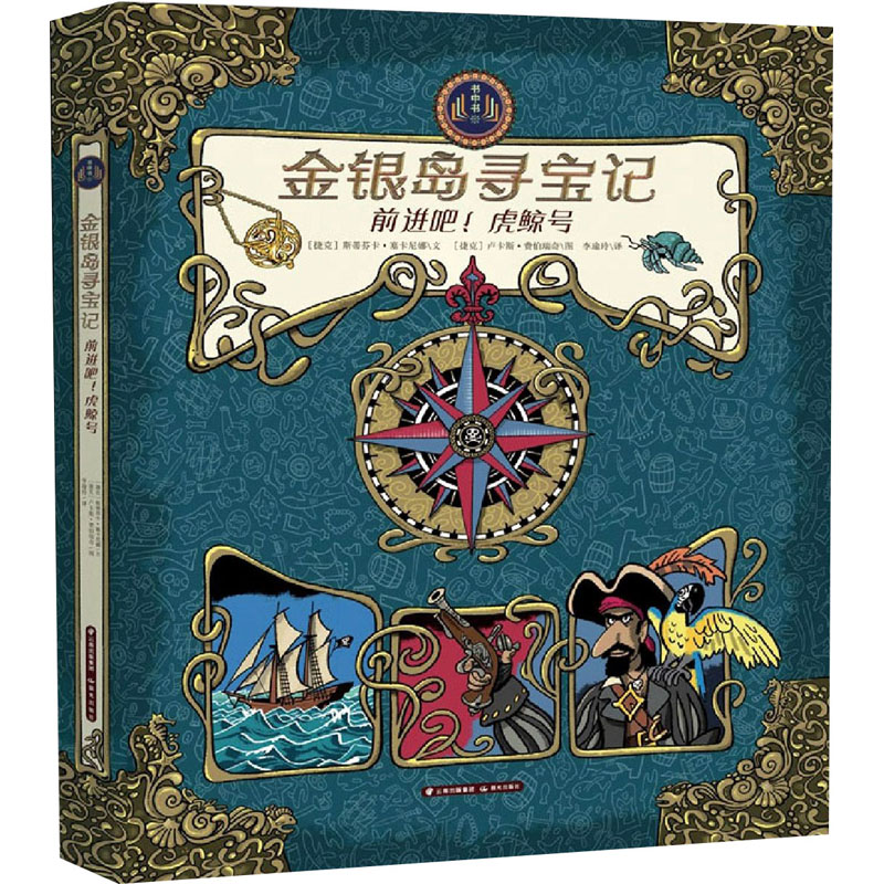 醉染图书金银岛寻宝记 前进吧!虎鲸号9787571508180高清大图
