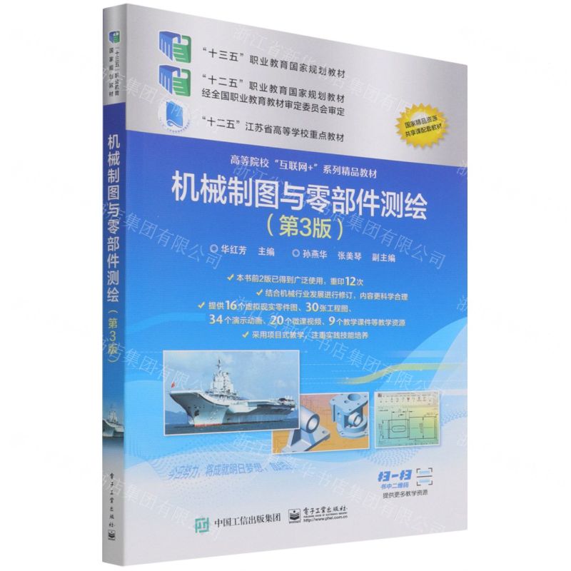 [N]机械制图与零部件测绘(第3版高等院校互联网+系列精品教材)-9787121380242