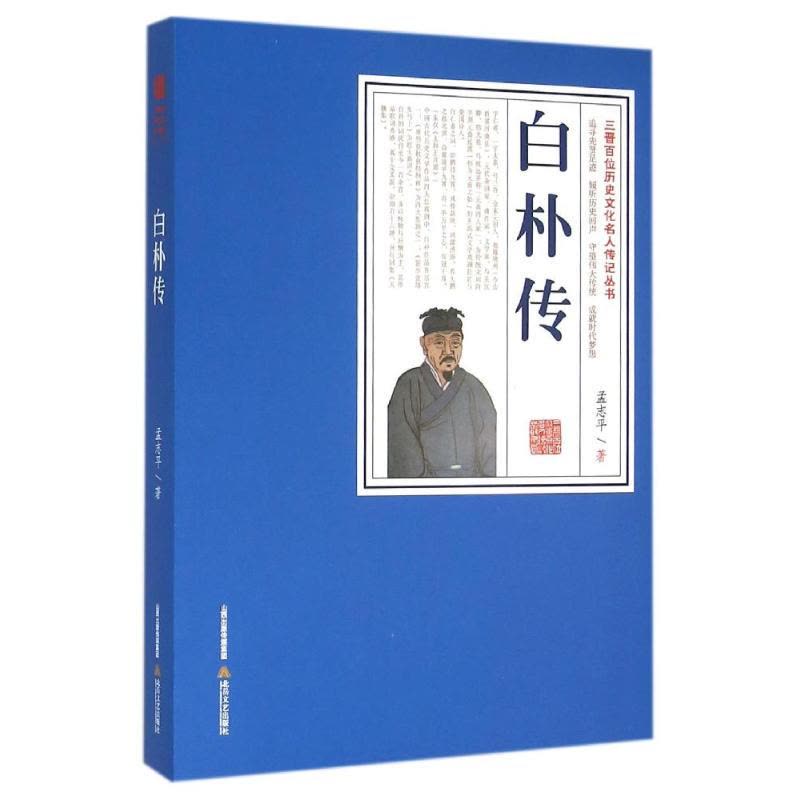 白朴传/三晋百部历史文化名人传记丛书 孟志平 著 文学 文轩网图片