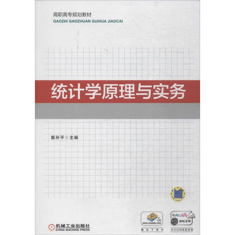 醉染图书统计学原理与实务9787111593874