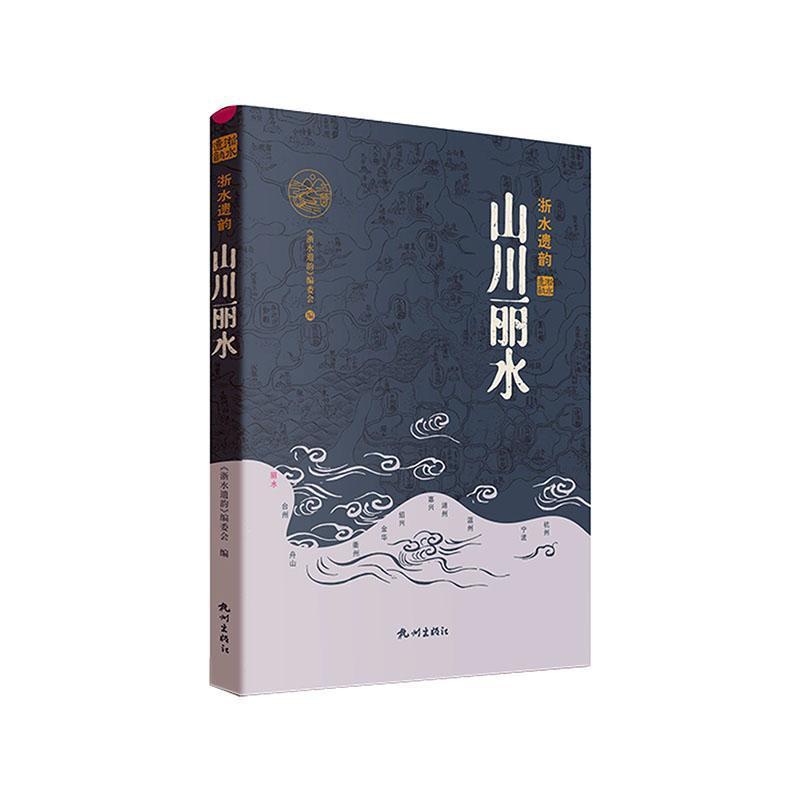 [正版]山川丽水《浙水遗韵》委会 旅游地图书籍高清大图