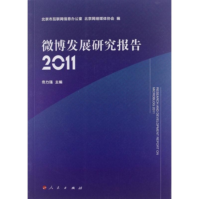 [M]微博发展研究报告2011-9787010110394高清大图