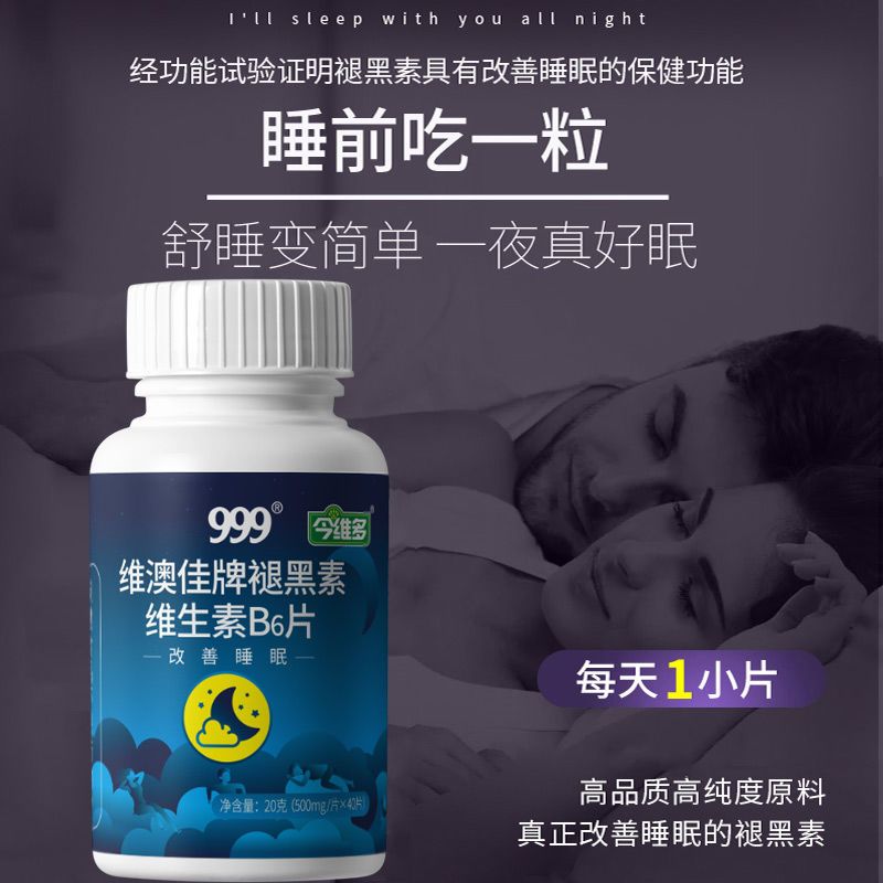 [改善睡眠]999褪黑素维生素B6片助眠安眠深度睡眠成人男女药店同售