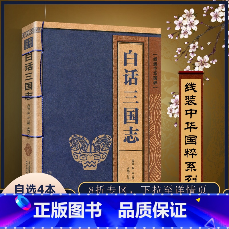 【正版】 白话三国志 线装中华国粹 国学经典中国文化古典文学书籍文白对照原文译文注释插图儒家哲学青少年版成人版无障碍阅