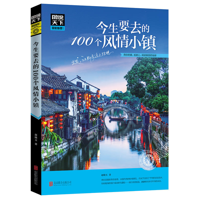 [正版]全套4册图说天下中国旅游景点大全书籍 国家地理走遍中国旅游手册 今生要去的100风情小镇关于国内旅行方面的攻略书高清大图