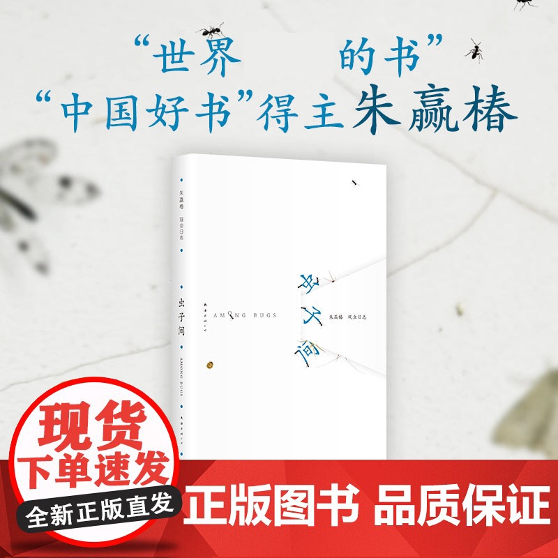 虫子间(成人版)“世界蕞美的书”“中国好书”得主朱赢椿新高清大图