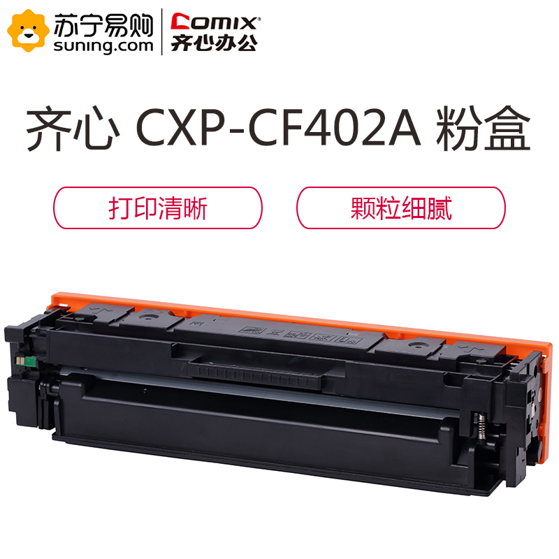 齐心 COMIX CXP-CF402A 激光碳粉盒 黄 适用HP Color LaserJet Pro M252dw