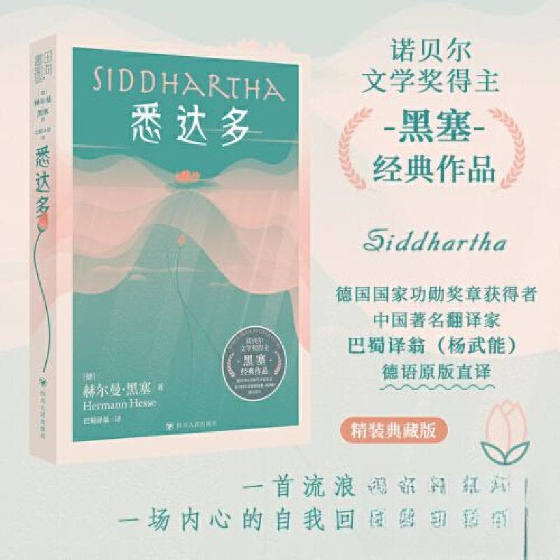 正版新书]悉达多巴蜀译翁 译;书田文化 出品;[德]赫尔曼·黑图片