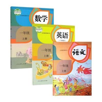 人教版小学一年级上册全套语文数学英语课本全套课本一年