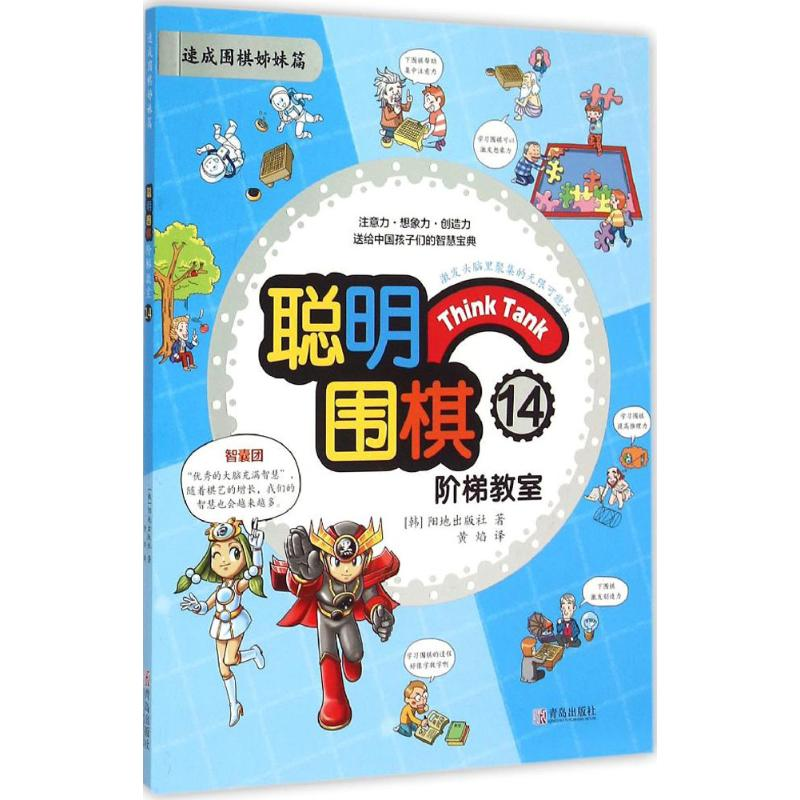 正版新书】聪明围棋阶梯教室(14)阳地出版社9787555219279