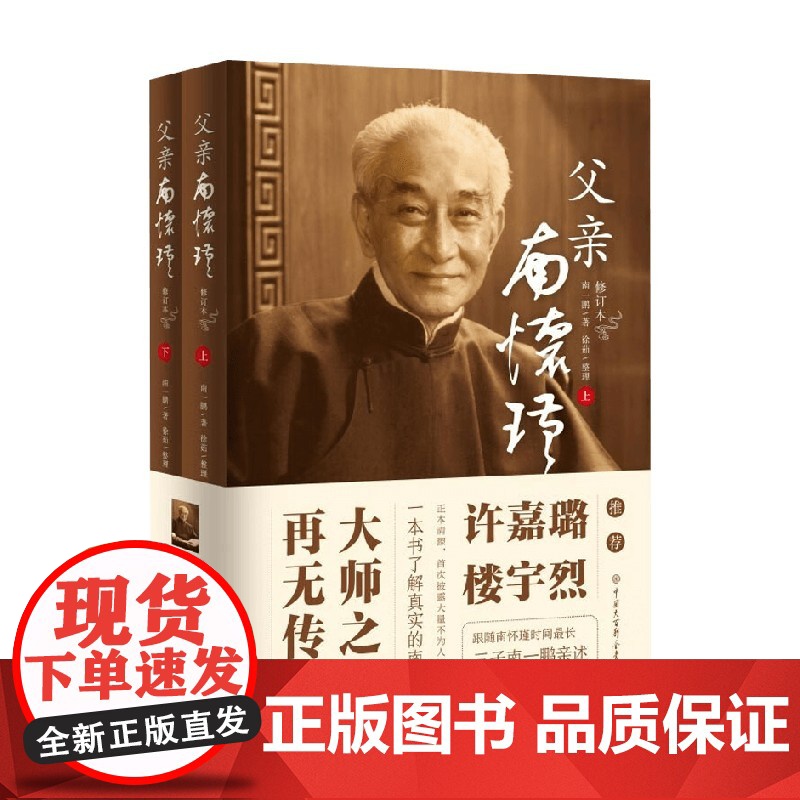 父亲南怀瑾 南一鹏 著 完整翔实还原南怀瑾一生自传 披露大量不为人知的细节 一本书了解真正的南怀瑾 传记高清大图