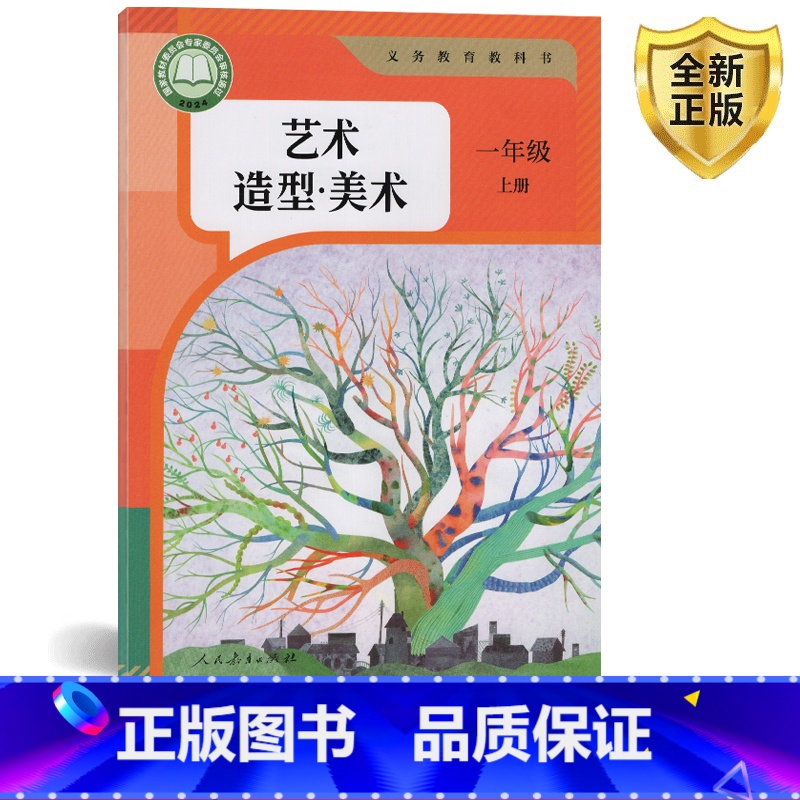 人教艺术造型美术 一年级上 [正版]2025秋人教版艺术造型美术一年级上册 人民教育出版社 小学1年级上册艺术造型美术教高清大图