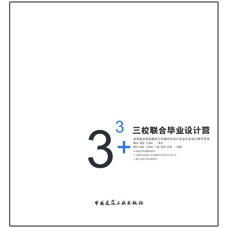 [M]33+三校联合毕业设计营-9787112114337高清大图