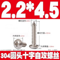 304不锈钢十字圆头自攻螺丝M2.2*4.5【2000个】