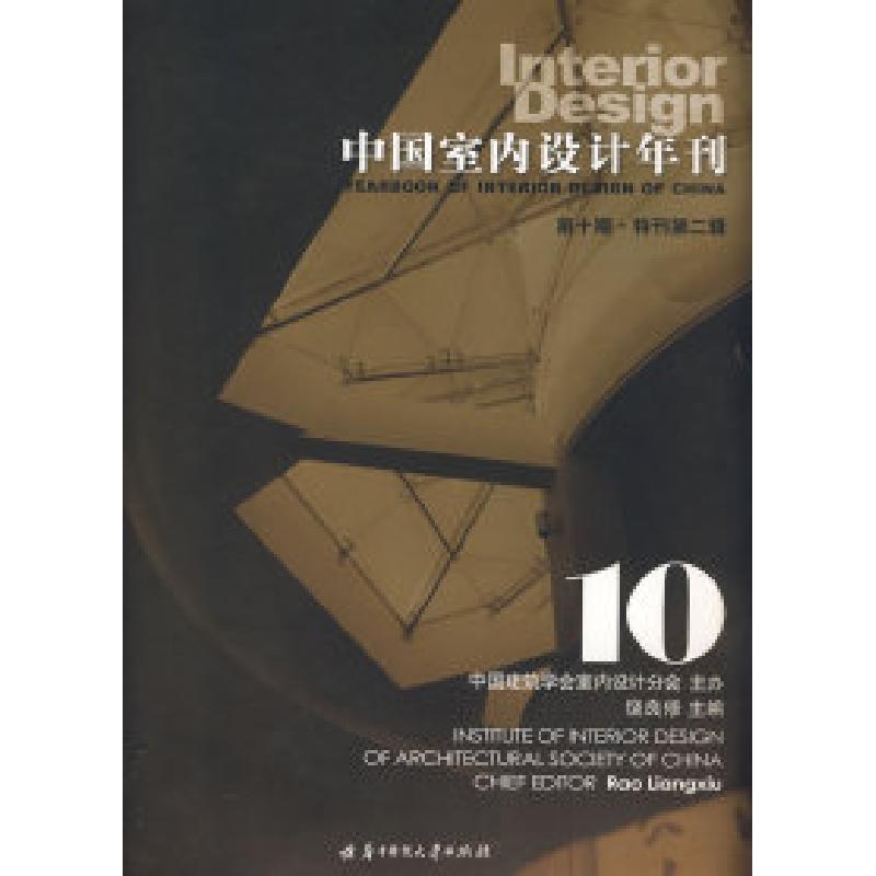 正版新书】中国室内设计年刊:第十期·特刊第二辑饶良修978756094