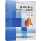 [M]科学计算与MATLAB语言 陈杰 著 -9787503042669