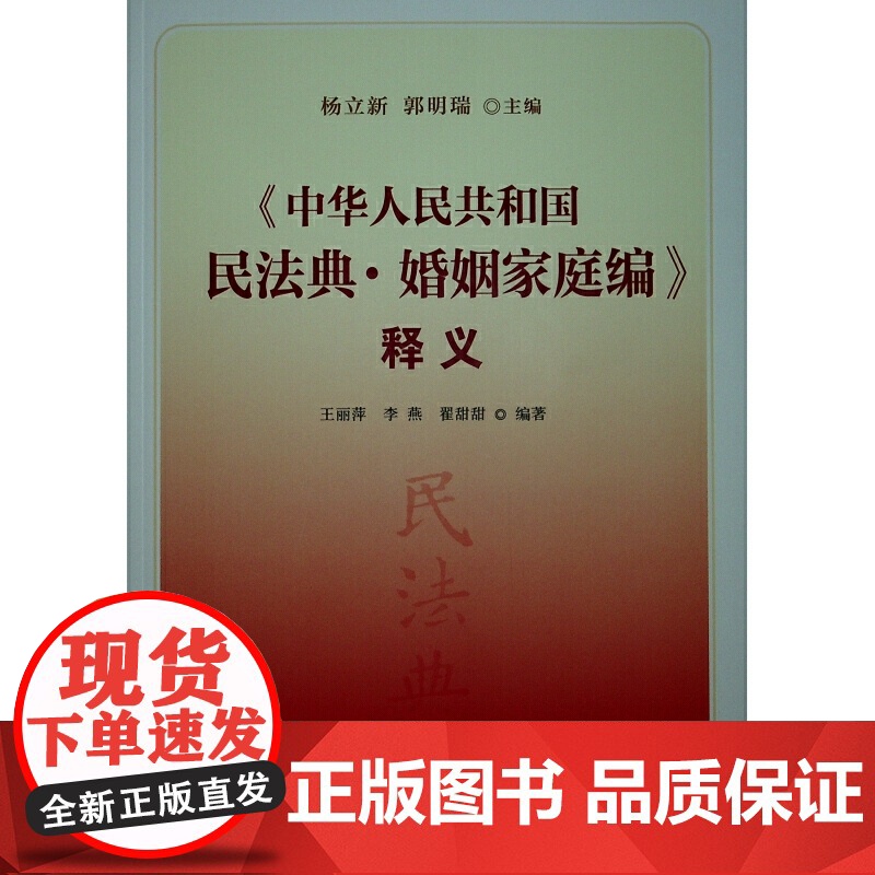 《中华人民共和国民法典·婚姻家庭编》释义 杨立新、郭明瑞 人民出版社 正版书籍高清大图