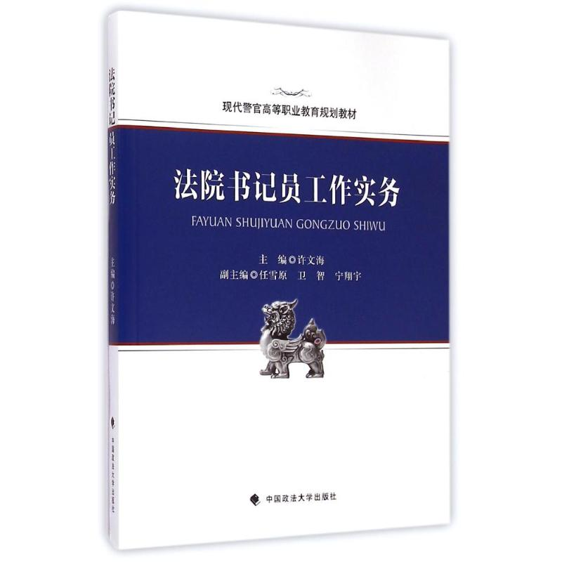 【M】法院书记员工作实务(现代警官高等职业教育规划教材)-9787562059097