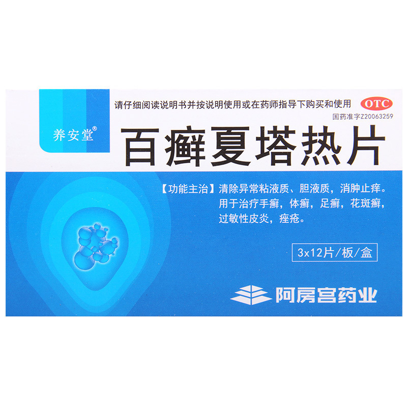 [10盒]养安堂 百癣夏塔热片 0.31g*36片/盒 *10盒消肿止痒手癣体癣足癣花斑癣过敏性皮炎