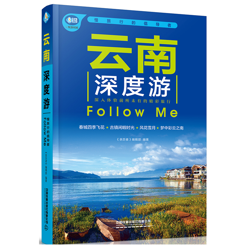 [正版]云南深度游Follow Me(2023第5版 图解版) 手绘32幅示意图 一线实地探访 2024云南旅游攻略旅高清大图