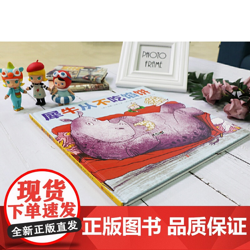 犀牛从不吃馅饼精装绘本图画书3-8岁亲子阅读天略童书馆正版童书高清大图