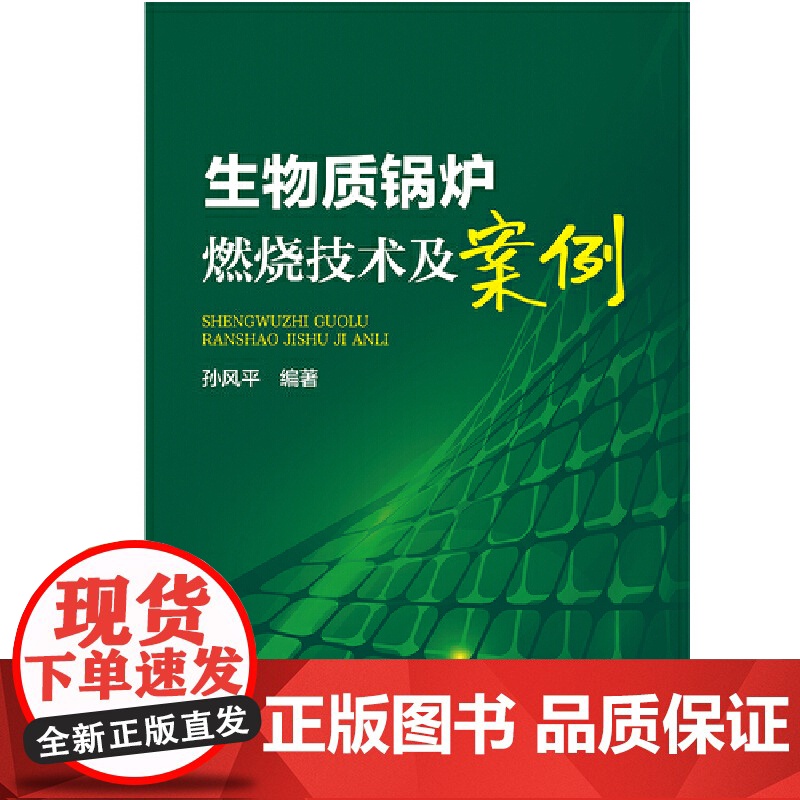 生物质锅炉燃烧技术及案例 中国电力出版社 正版书籍高清大图