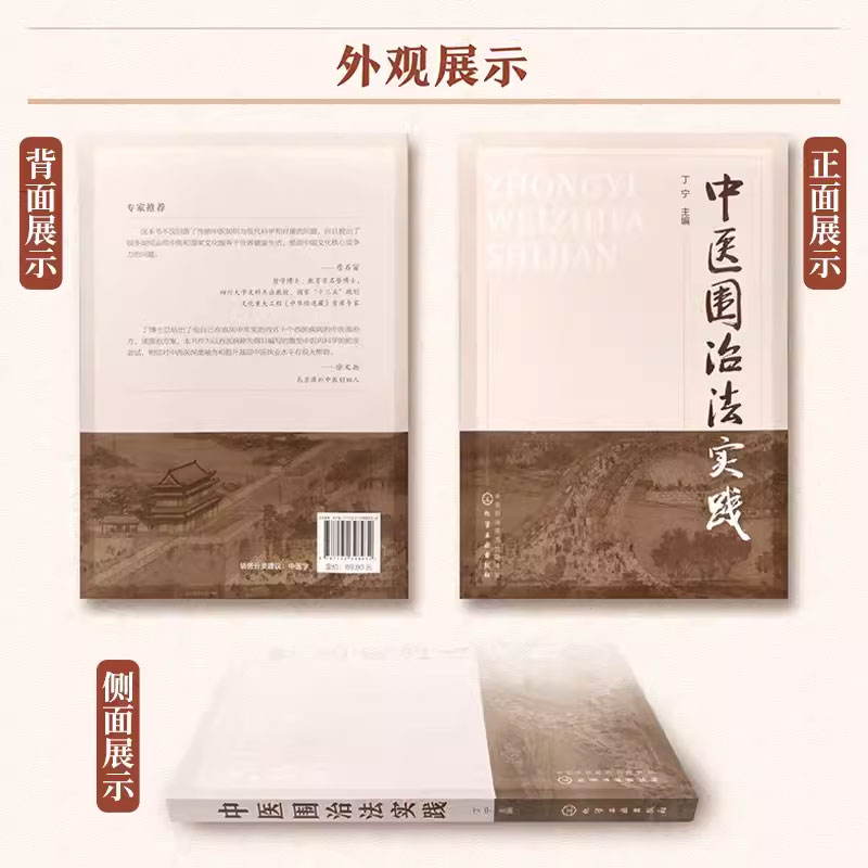 [正版]中医围治法实践 化学工业出版社 中医中药针灸艾灸心理治疗康养等治疗书籍 中医治疗书籍 中医诊断 中医从业者应用高清大图