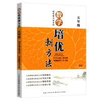 新版培优新方法五年级上册下册数学人教版 小学5年级数学辅导资料思维训练教材书黄东坡竞赛培优测试卷举一反三总复习必刷题