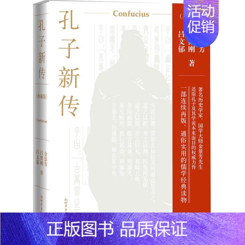 [正版]联系客服优惠孔子新传(典藏版)儒学经典书籍 金景芳吕绍刚吕文郁 著 金景芳学派人物传记论语 新世界