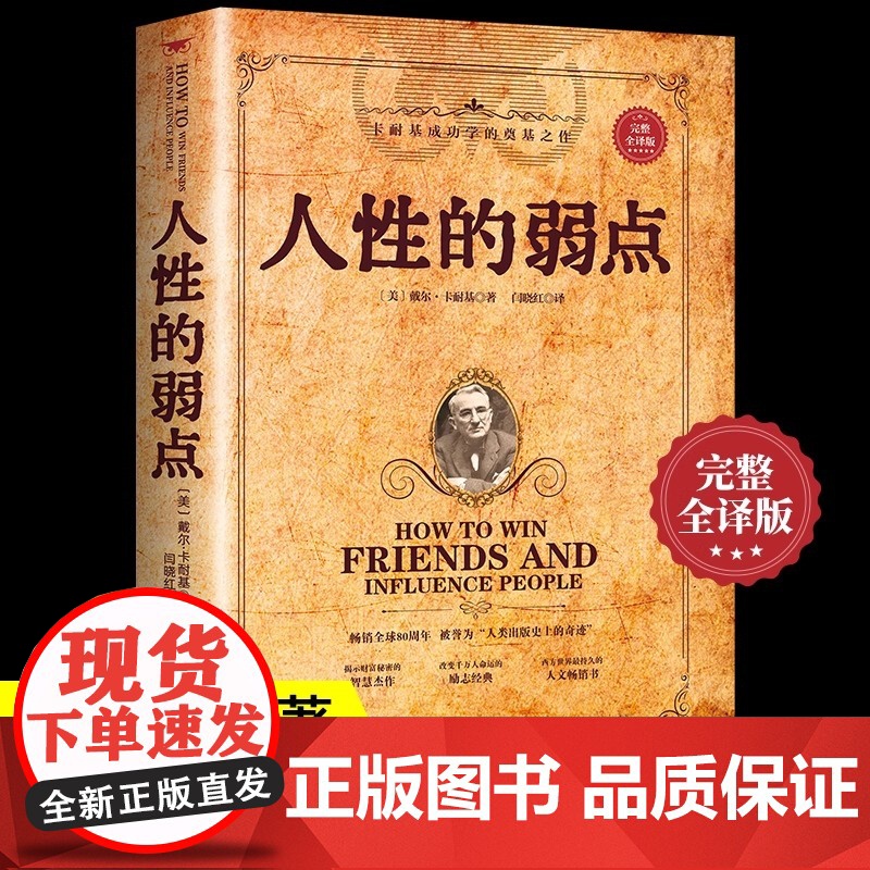 [正版] 人性的弱点 卡耐基完整全译版 优点心理学 职场生活入门基础成功励志正版书籍书排行榜原著高清大图