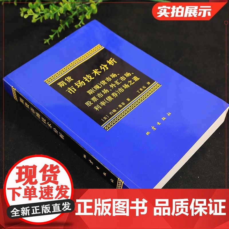 正版 期货市场技术分析 约翰墨菲 丁圣元译 期货投资分析期货市场入门投资理财股票书籍 期货书籍 期权期货及其他衍生品高清大图
