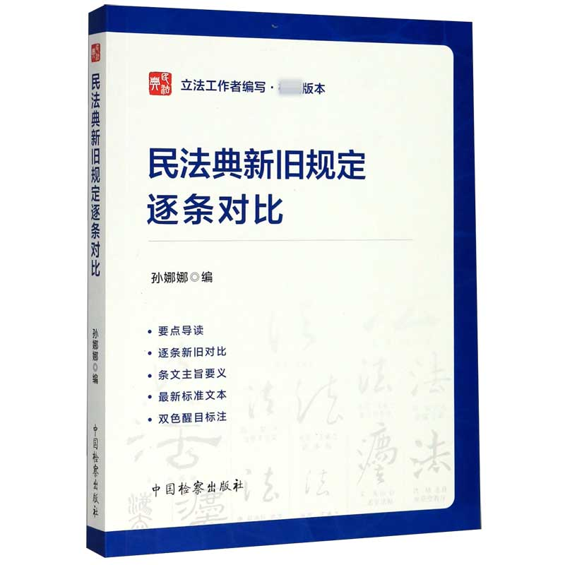 音像民法典新旧规定逐条对比编者:孙娜娜|责编:钟鉴
