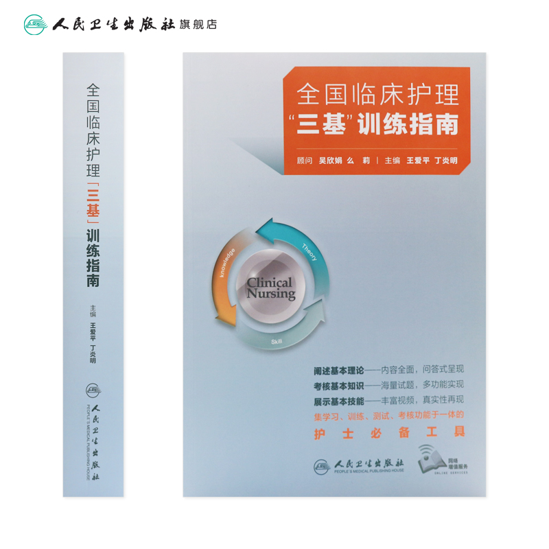 [正版]三基护理书2023版全国临床训练指南题库习题集新编操作三严医院护士招聘考编编制护师考试医院用书2022基础知识高清大图