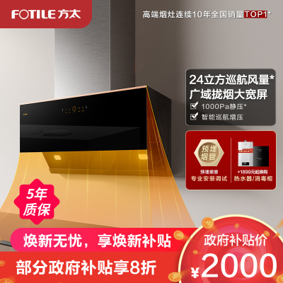 方太(FOTILE)24立方1000Pa侧式单油烟机JCD15T大风量家用触控式深腔拢烟油烟机抽烟机