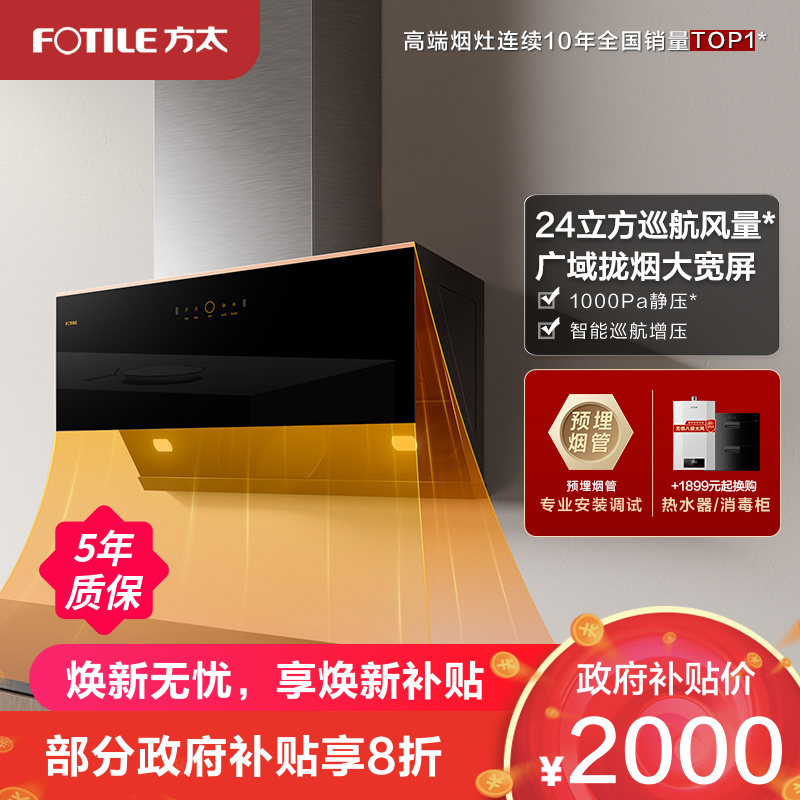 方太CXW-258-JCD15T智能变频24立方巡航风量排抽油烟机家用吸油机侧吸厨房吸力(不带罩)