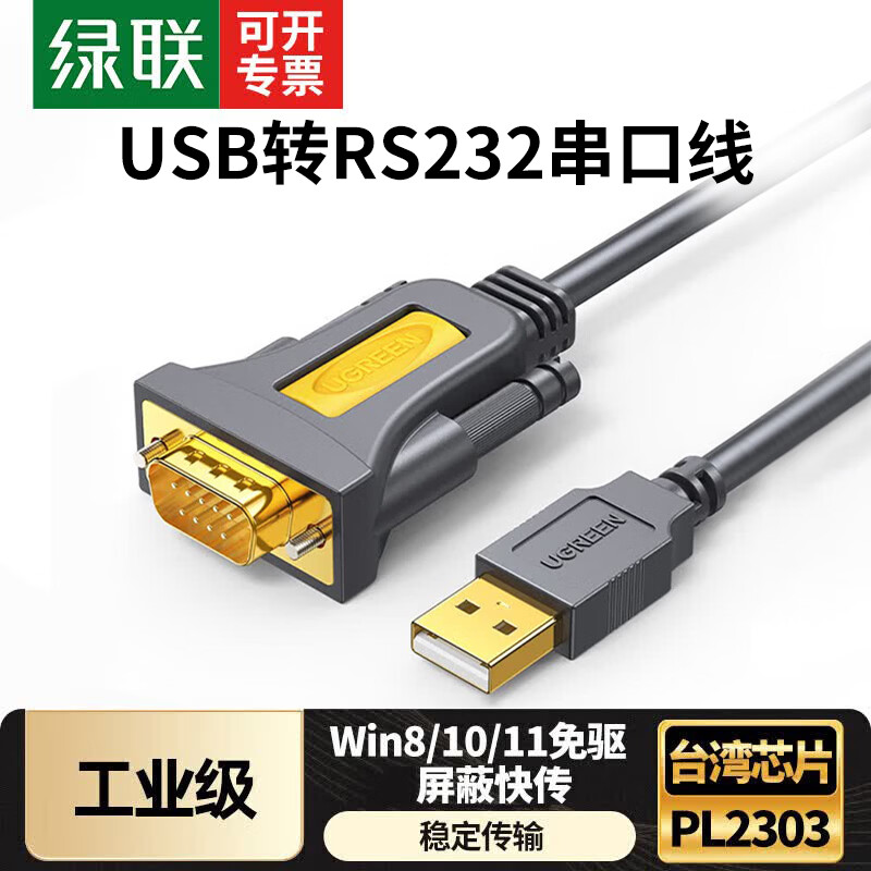 绿联 USB转RS232串口打印机线 com口调试线 DB9针公头 1.5米 CR104高清大图