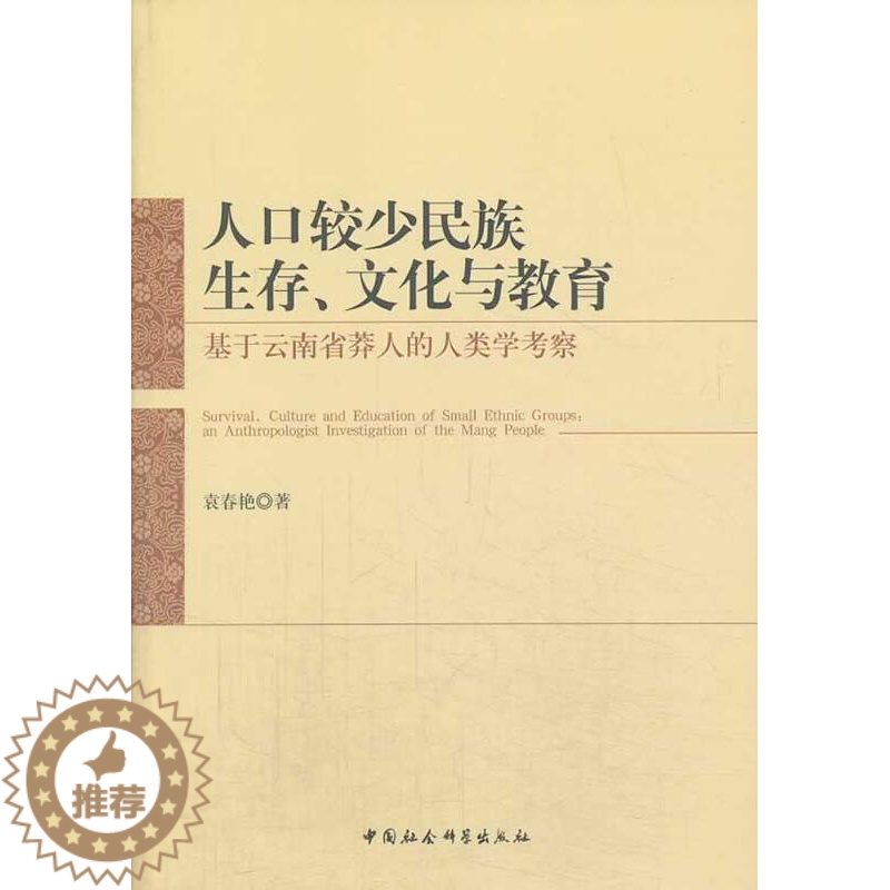 [醉染正版]正版 人口较少生存.文化与教育-基于云南省莽人的人类学考察 袁春艳 书店社会科学 书籍 畅想书