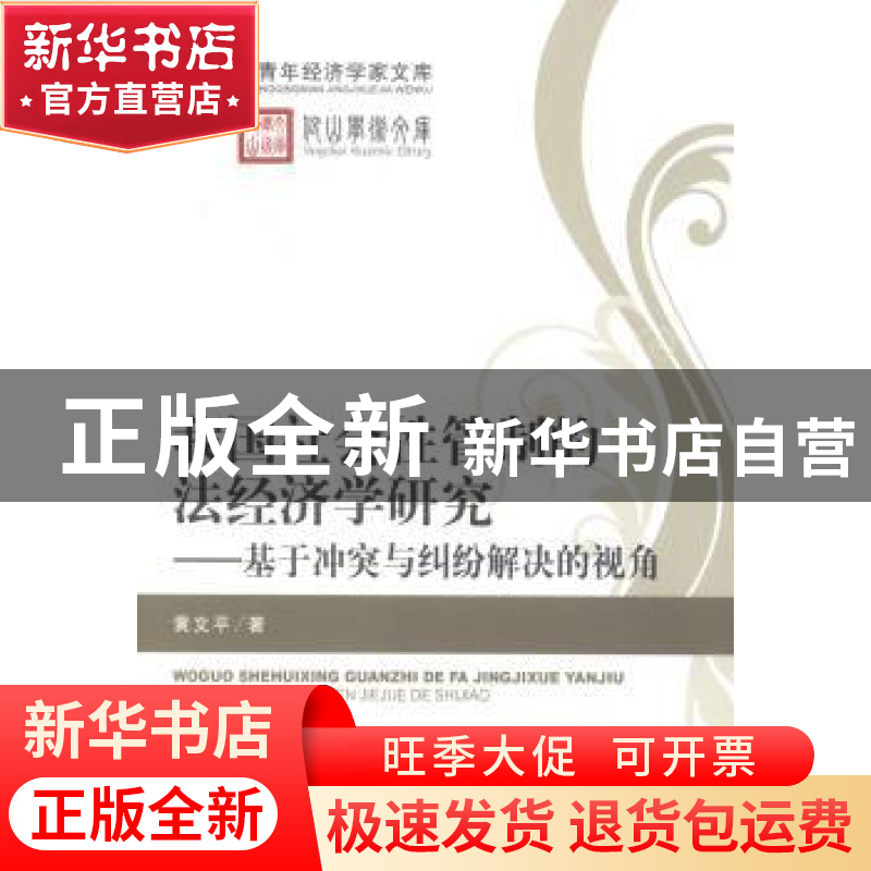 正版 我国社会性管制的法经济学研究:基于冲突与纠纷解决的视角高清大图