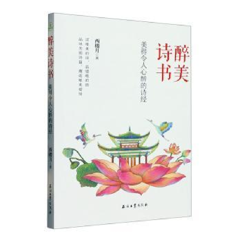正版新书】醉美诗书 美得令人心醉的诗经西楼月9787518358946