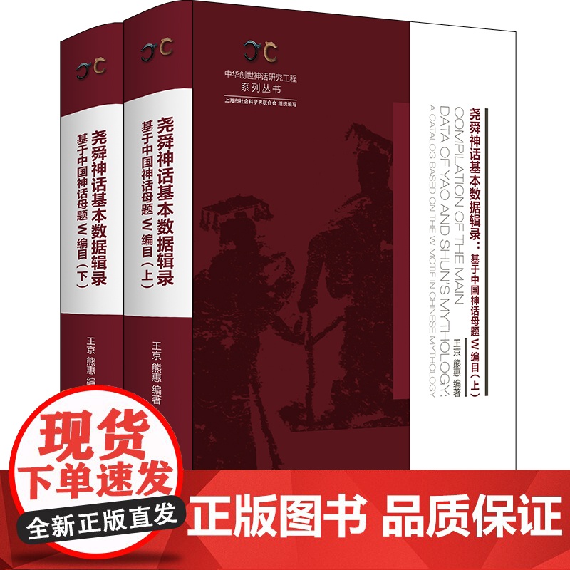 尧舜神话基本数据辑录 全二册基于中国神话母题W编目中华创世神话研究工程系列丛书上海书店出版社目录索引工具书高清大图