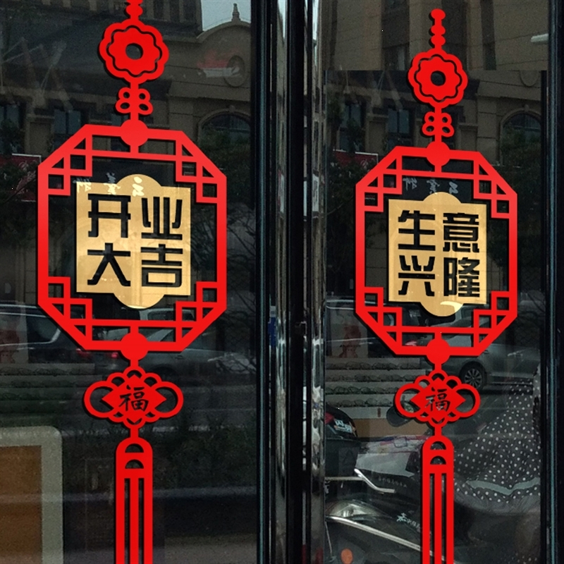 开业大吉开张店庆装饰品玻璃门贴纸古典窗花结墙壁贴纸