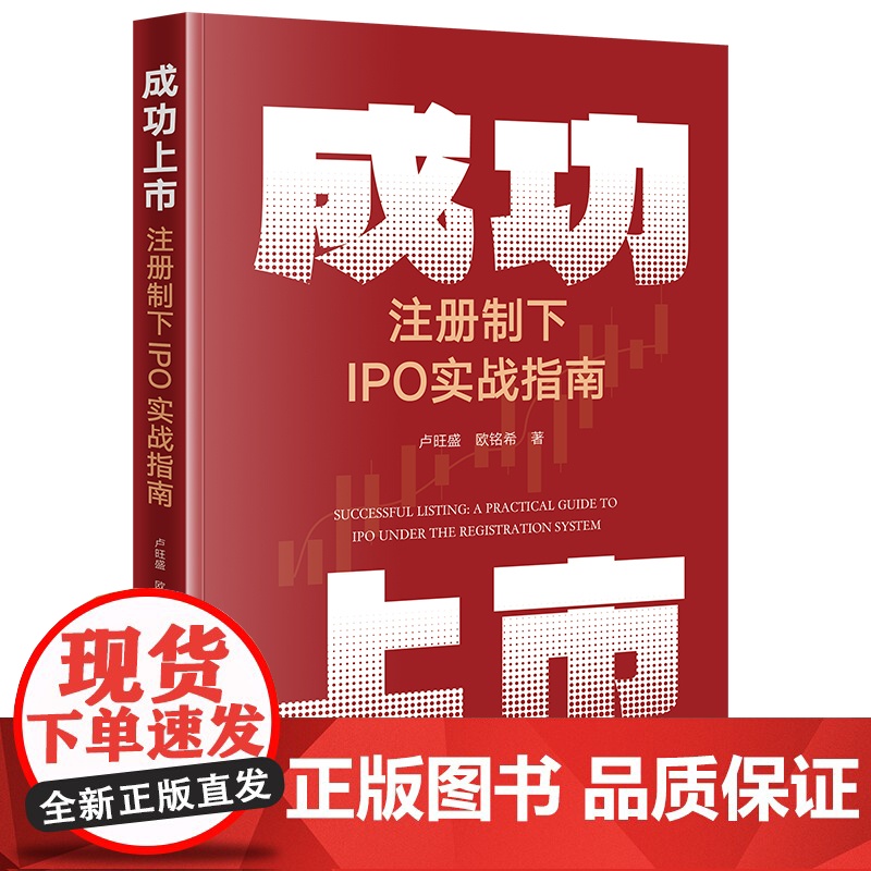 成功上市:注册制下IPO实战指南 卢旺盛 欧铭希著 法律出版社