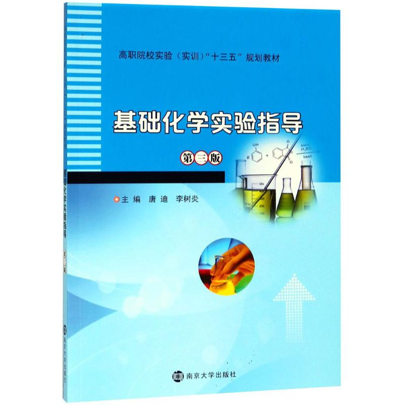 【M】基础化学实验指导-9787305204845