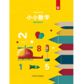 奇思妙想创意玩具书 小小数字