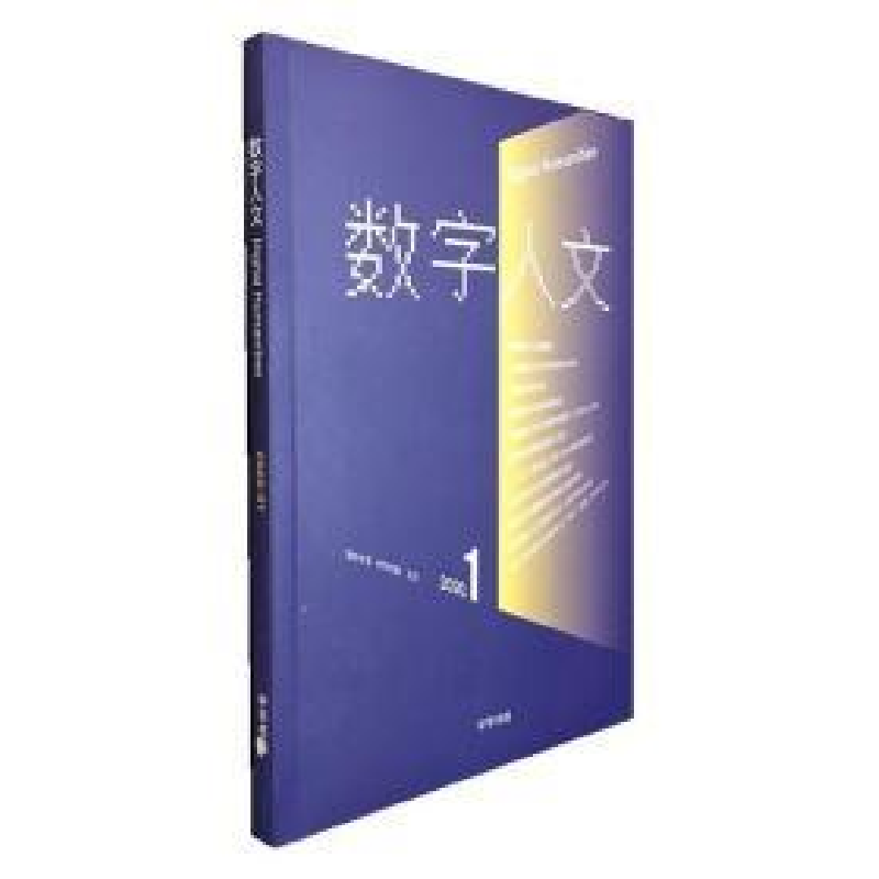 正版新书】数字人文2020.01(创刊号)专著刘石,孙茂松,顾青主编s