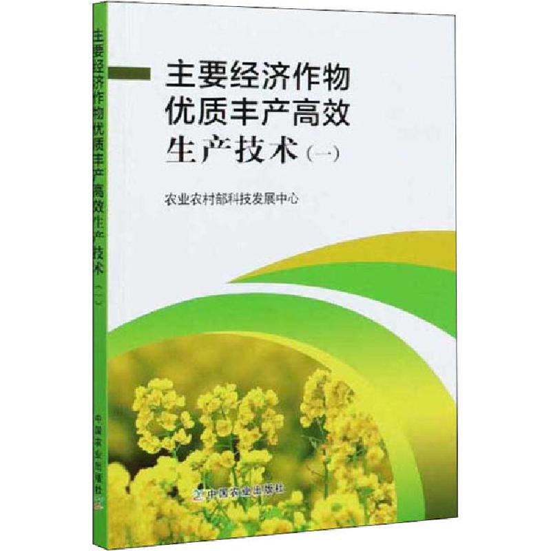正版新书】主要经济作物优质丰产高效生产技术 1农业农村部科技发