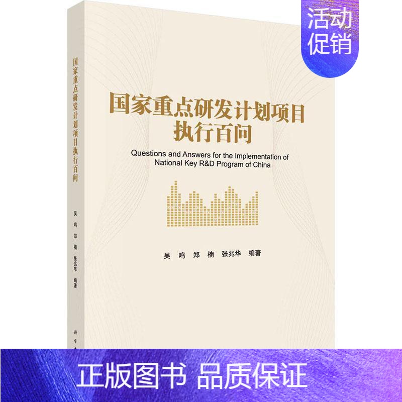 【正版】书籍 国家研发计划项目执行百问 吴鸣 科学出版社 社会科学 9787030740045